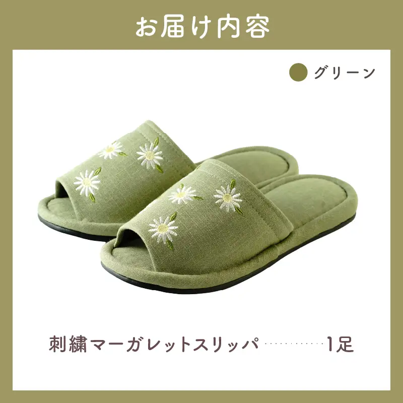 スリッパ 刺しゅう マーガレットスリッパ 1足 グリーン スリッパ