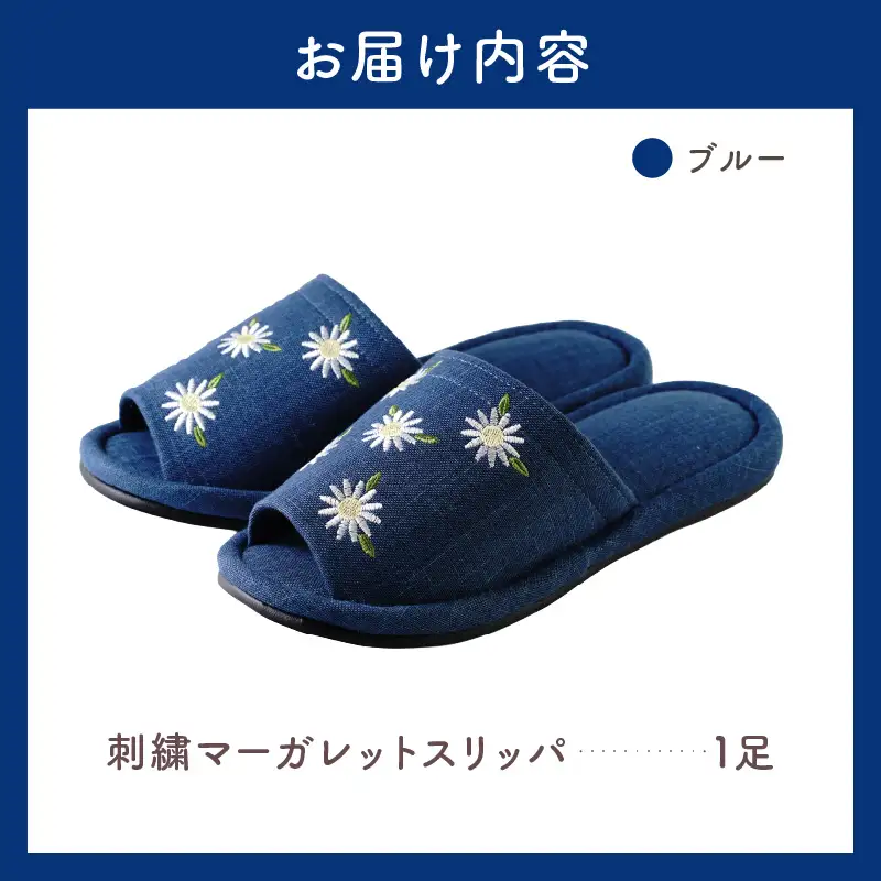 スリッパ 刺しゅう マーガレットスリッパ 1足 ブルー スリッパ