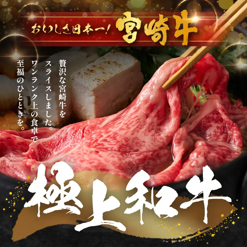 宮崎牛 すき焼き しゃぶしゃぶ スライスセット 計600g（約300g×2P）冷凍｜国産 牛肉 お肉 ウデ モモ スライス お鍋 ブランド牛 高級 株式会社エムファーム 宮崎県 諸塚村 MF-01