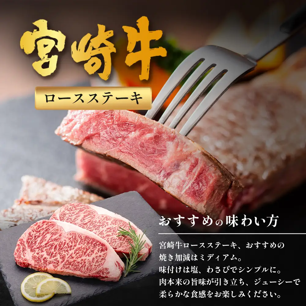 宮崎牛 ロースステーキ 計400g（約200g×2P） 冷凍｜国産 牛肉 お肉 ロース ステーキ ブランド牛 高級 株式会社エムファーム 宮崎県 諸塚村 MF-07