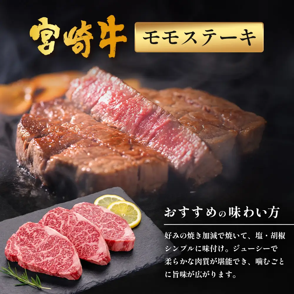 宮崎牛 モモステーキ 計450g（約150g×3P）冷凍｜国産 牛肉 お肉 モモ肉 ステーキ ブランド牛 高級 株式会社エムファーム 宮崎県 諸塚村 MF-09