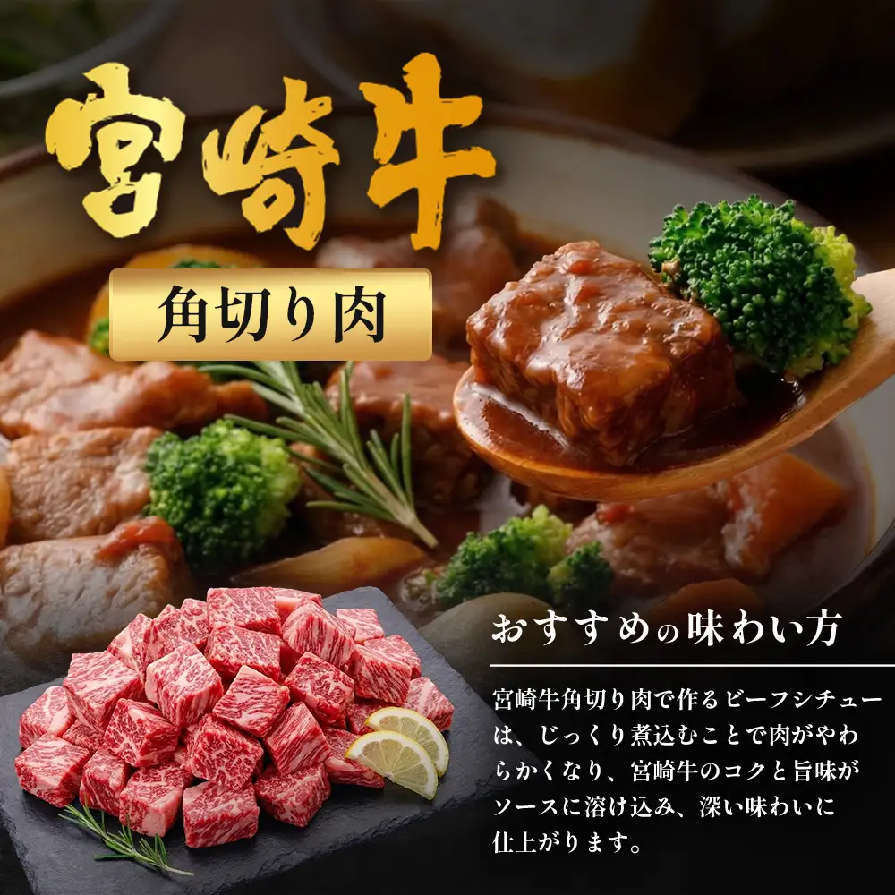 宮崎牛 角切り肉 計800g（約400g×2P） 冷凍｜国産 牛肉 お肉 角切り肉 ブロック ブランド牛 高級 株式会社エムファーム 宮崎県 諸塚村 MF-10