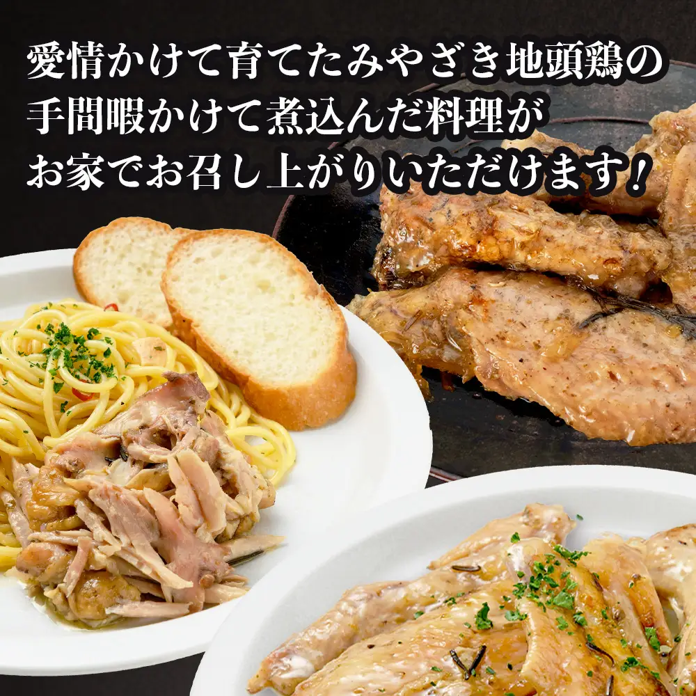 みやざき地頭鶏 大手羽のコンフィ 1羽分×2P 常温｜鶏肉 地鶏 コンフィ 低温調理 ジューシー 備長炭 おかず 惣菜 大手羽 コラーゲン 郷土料理 じとっこ 興洋開発株式会社 宮崎県 諸塚村 KY-19