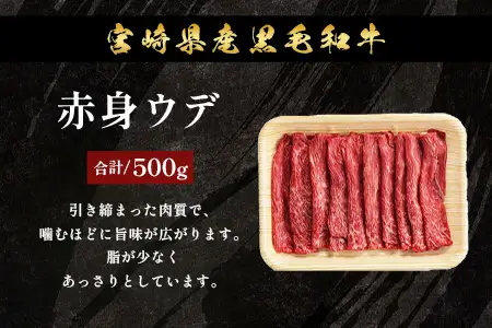 宮崎県産 黒毛和牛 肩ロース+ウデ スライス 約500g×2P 計1kg すき焼き しゃぶしゃぶ 冷凍｜国産 牛肉 黒毛和牛 肉 お肉 ブランド牛 高級 株式会社ミヤチク 宮崎県 諸塚村 MY-04