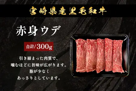 宮崎県産 黒毛和牛 すき焼き3種 セット 計900g（肩ロース・ウデ・モモ）冷凍｜国産 牛肉 黒毛和牛 肉 お肉 ブランド牛 高級 すき焼き スライス 株式会社ミヤチク 宮崎県 諸塚村 MY-11
