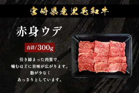 宮崎県産 黒毛和牛 焼肉3種 セット 計900g（肩ロース・ウデ・モモ）冷凍｜国産 牛肉 黒毛和牛 肉 お肉 ブランド牛 高級 焼肉 BBQ 株式会社ミヤチク 宮崎県 諸塚村 MY-12