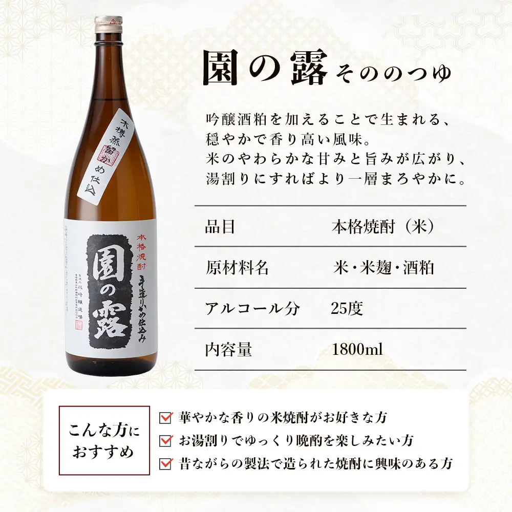 【老舗酒蔵の本格米焼酎】 園の露 25度 1,800ml×1本｜焼酎 米焼酎 酒 お酒 アルコール 晩酌 かめ仕込み 木だる蒸留 川崎醸造場 宮崎県 諸塚村 KW-01