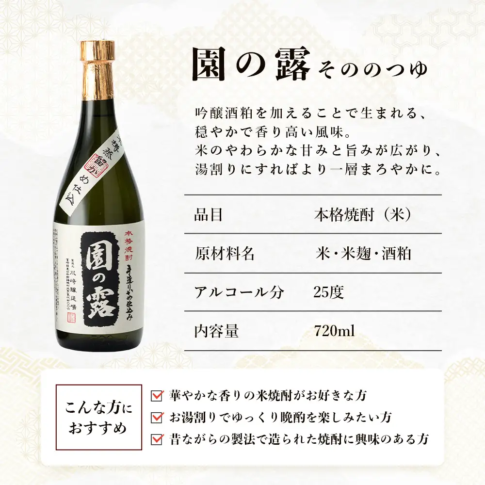 【老舗酒蔵の本格米焼酎】 園の露 25度 720ml×2本｜焼酎 米焼酎 酒 お酒 アルコール 晩酌 かめ仕込み 木だる蒸留 川崎醸造場 宮崎県 諸塚村 KW-03