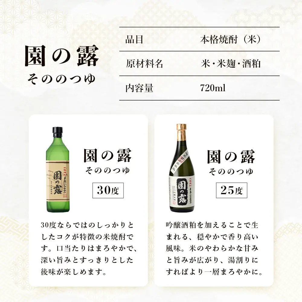 【老舗酒蔵の本格米焼酎】 園の露 2本セット 30度・25度 各720ml×1本 計2本｜焼酎 米焼酎 酒 お酒 アルコール 晩酌 かめ仕込み 木だる蒸留 川崎醸造場 宮崎県 諸塚村 KW-05