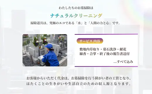 お墓 清掃 代行サービス 選べる回数 3回コース「ふるさとのお墓 心を込めてお掃除します」 掃除 お掃除 代行  栃木県 しもつけ市 下野市