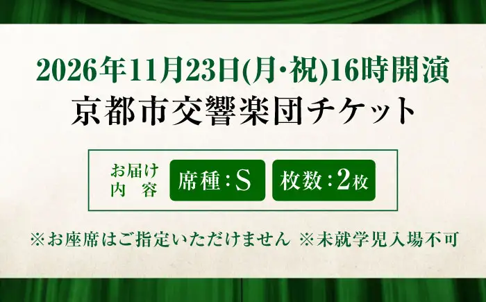 チケット オーケストラ福山定期Vol.16 京都市交響楽団 S席ペア 2026年11月23日(月・祝)16時開演 [BAFS026] チケット