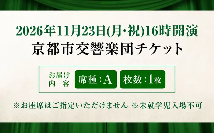 チケット オーケストラ福山定期Vol.16 京都市交響楽団 A席 2026年11月23日(月・祝)16時開演 [BAFS027] チケット