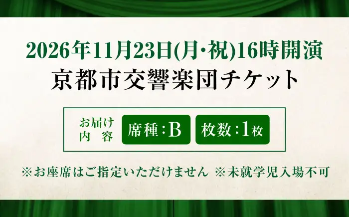 チケット オーケストラ福山定期Vol.16 京都市交響楽団 B席 2026年11月23日(月・祝)16時開演 [BAFS029] チケット