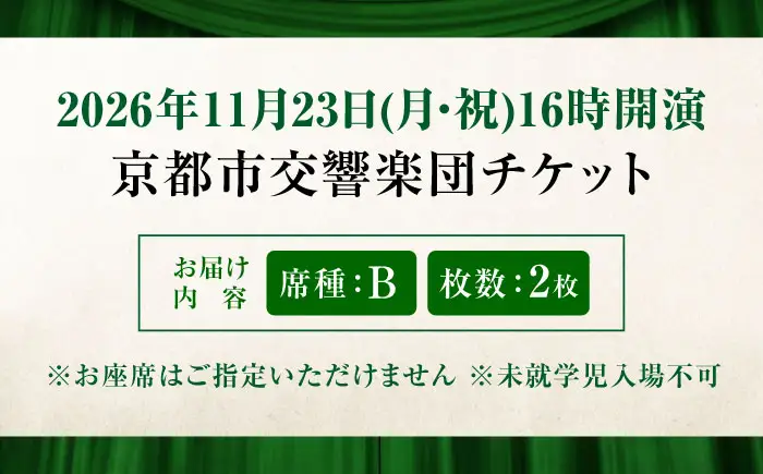 チケット オーケストラ福山定期Vol.16 京都市交響楽団 B席ペア 2026年11月23日(月・祝)16時開演 [BAFS030] チケット