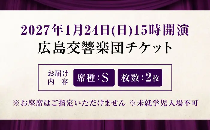 チケット オーケストラ福山定期Vol.17 広島交響楽団 S席ペア 2027年1月24日(日)15時開演 [BAFS032] チケット