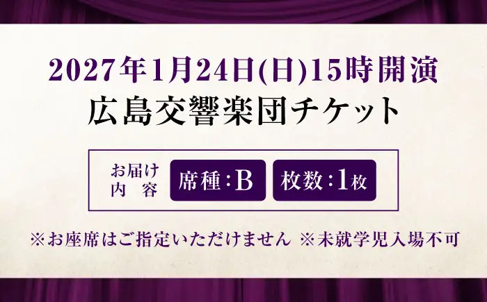 チケット オーケストラ福山定期Vol.17 広島交響楽団 B席 2027年1月24日(日)15時開演 [BAFS035] チケット