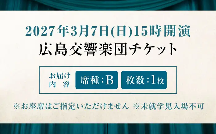 チケット オーケストラ福山定期Vol.18 広島交響楽団 B席 2027年3月7日(日)15時開演 [BAFS041] チケット