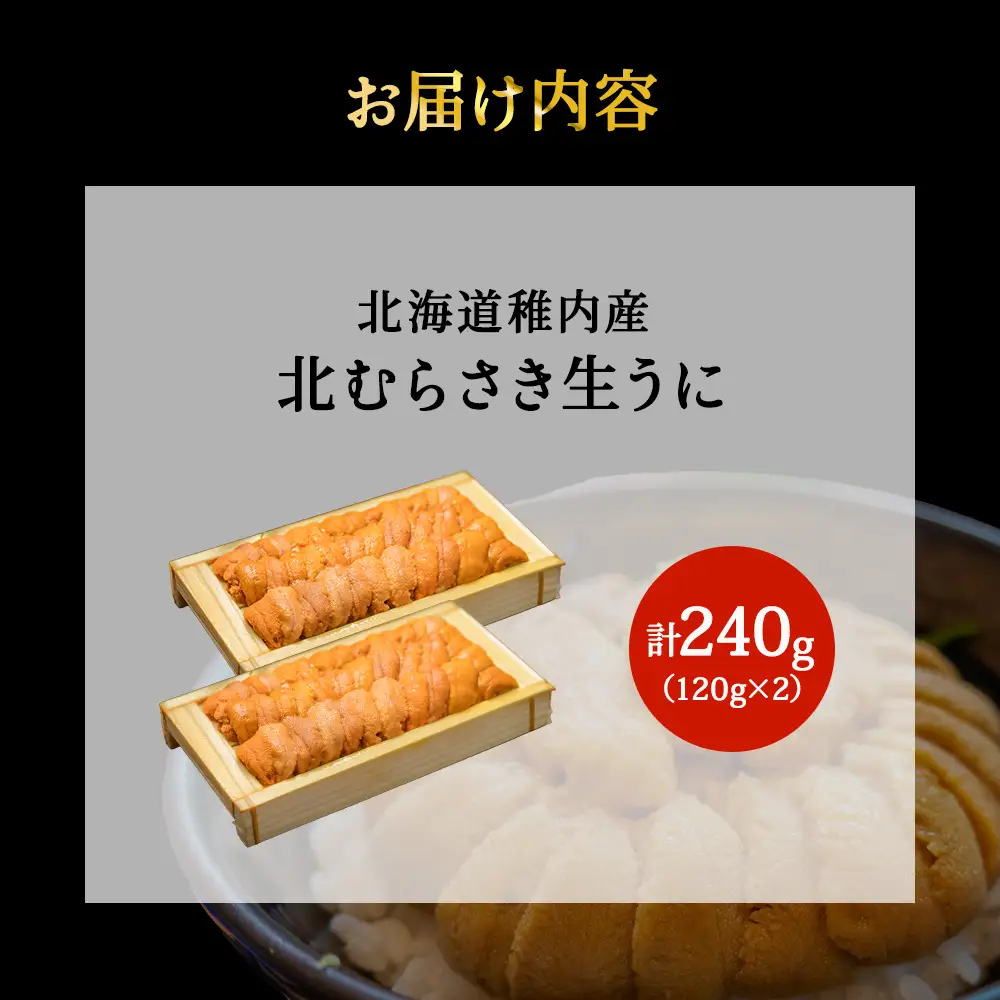 『天然刺身用』北むらさきウニ 120g×2