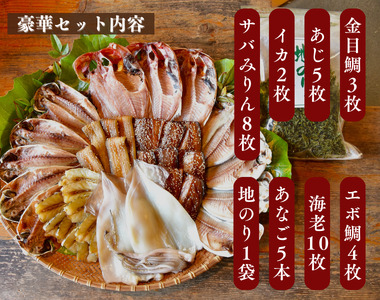豪華！旭洋丸水産手作り干物セット　【 干物 】