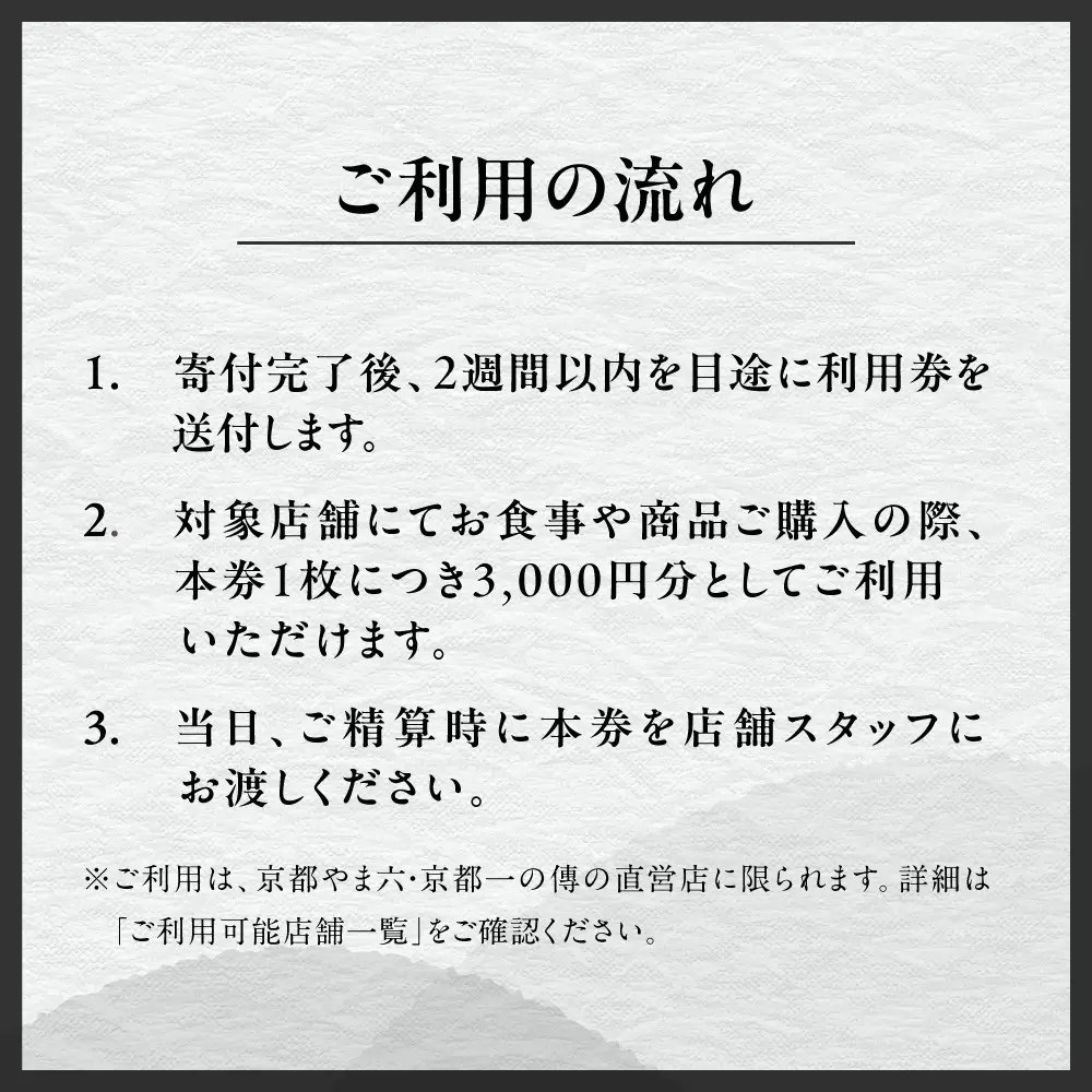 【京都一の傳】ギフト券（3,000円×10枚）｜京都 西京漬け専門店 人気店 ギフト券