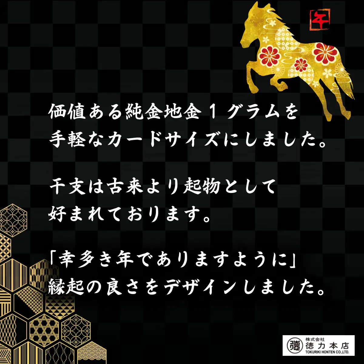 金 純金 1g 干支 カード 午 | 金