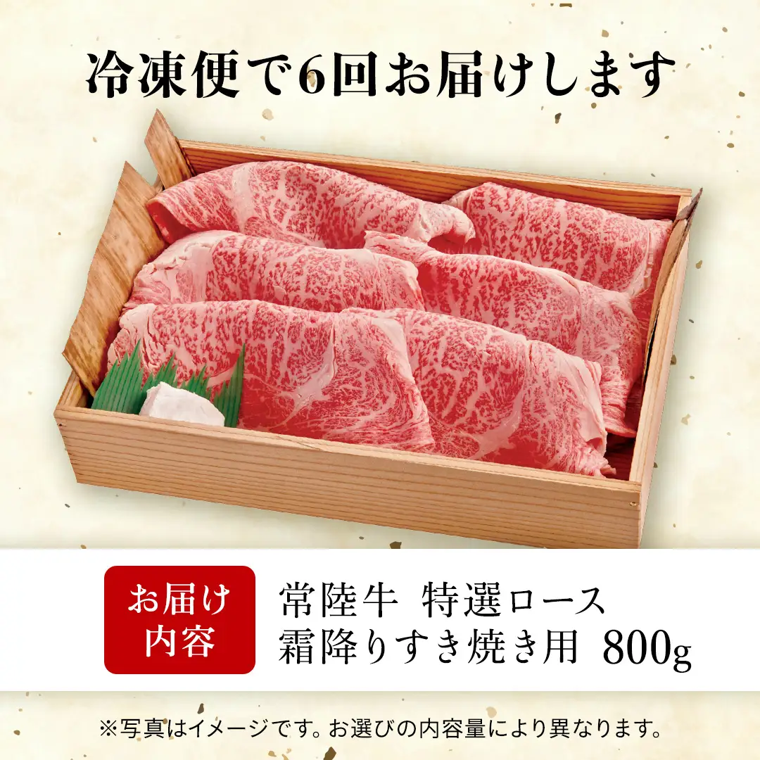 【 6カ月定期便 】常陸牛 肩ロース 霜降り すき焼き用 800g 茨城県 黒毛和牛 和牛 牛肉 ブランド牛 A4 A5 小分け 冷凍 すき焼き 牛丼 肉じゃが 炒め物 定期便 生活 定期 応援 6回 6ヶ月 霜降り肉 冷凍 ギフト 贈り物 贈答用 (AP011)