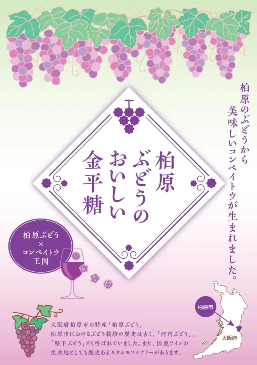 A369　大阪・金平糖de地産地消セット【金平糖 お菓子 菓子 砂糖菓子 こんぺいとう セット 詰合せ 大阪 八尾市】