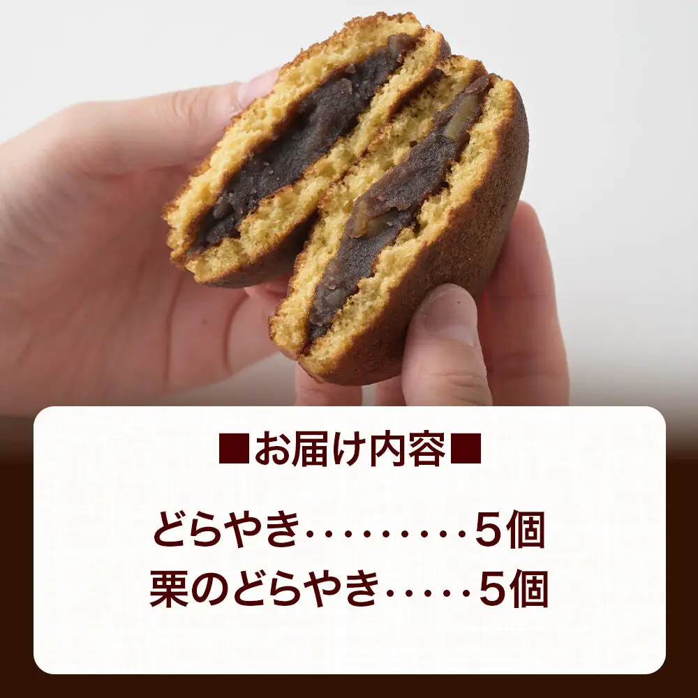どらやき、栗のどらやきセット 10個入（各5個）  秋田銘菓 お菓子のくろまる 秋田 美郷町