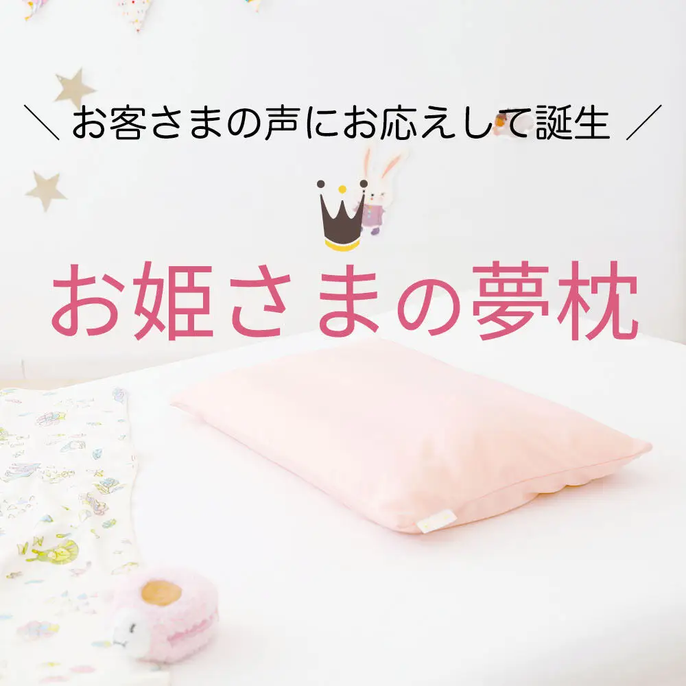 お姫さまの夢枕  カバー付き ピンク まくら 枕 ピロー ビーズ 秋田県 八峰町