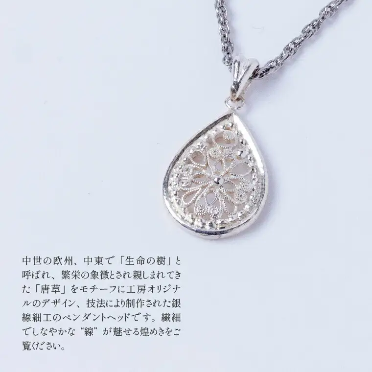 唐草ペンダント しづく 小 銀線細工 唐草ペンダント【シルバー950】