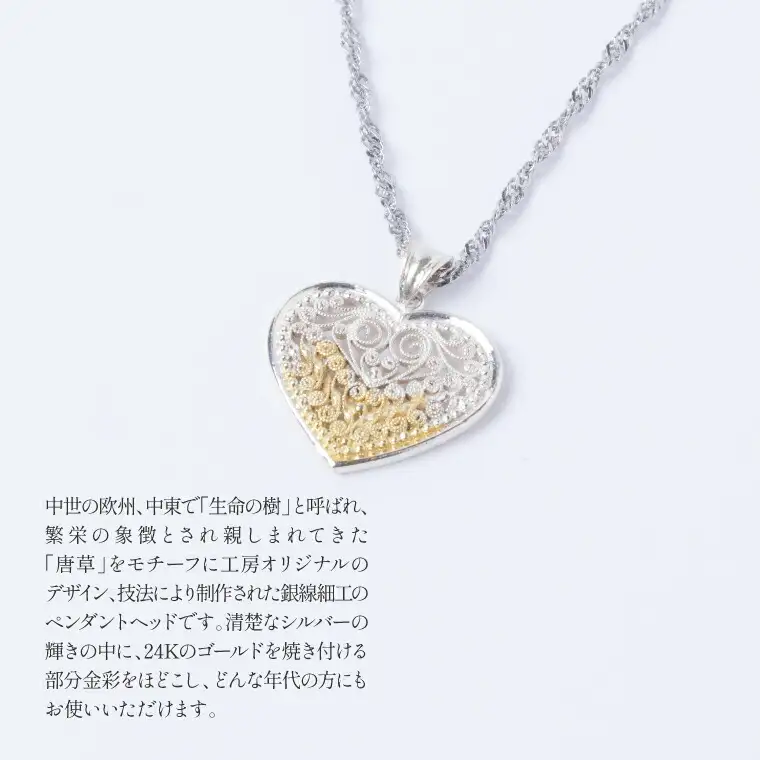 唐草ペンダント ハート 部分金彩 銀線細工 唐草ペンダント【シルバー24K】