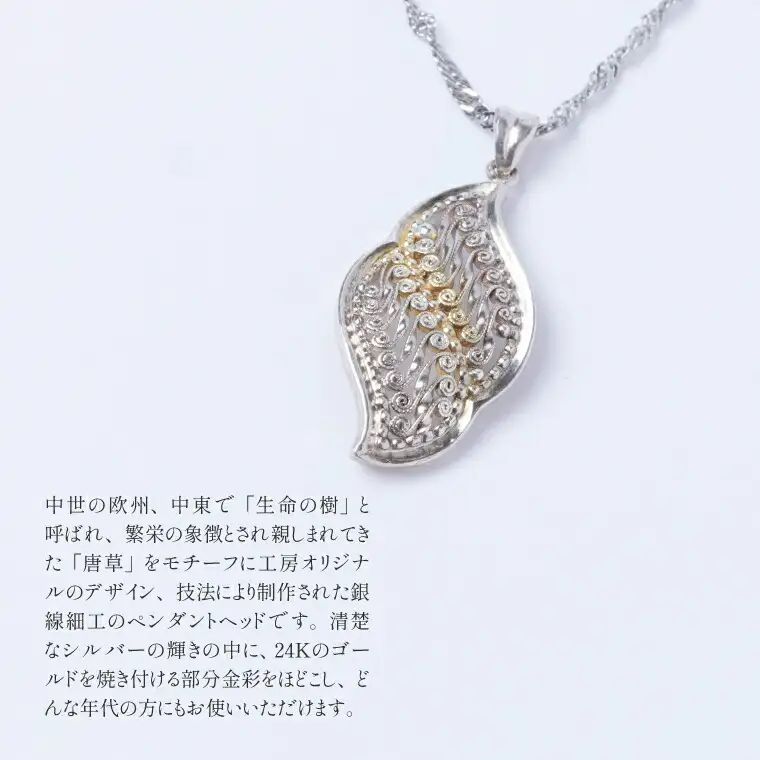 唐草ペンダント リーフ 部分金彩 銀線細工 唐草ペンダント【シルバー24K】
