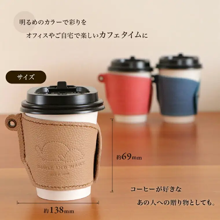 【SLOWLY AND SURELY】手縫い牛革 カップスリーブ 〈本革 かわいい レザー 牛革 ドリンク ホルダー コーヒー スリーブ 紙コップ コンビニ カフェ カップコーヒー 選べる3色〉 〈茶〉