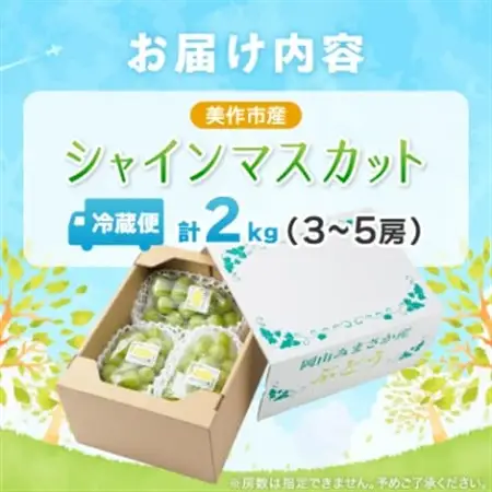 【2026年先行受付】岡山県美作市産　シャインマスカット　2kg(3～5房)【配送不可地域：離島】【1109316】