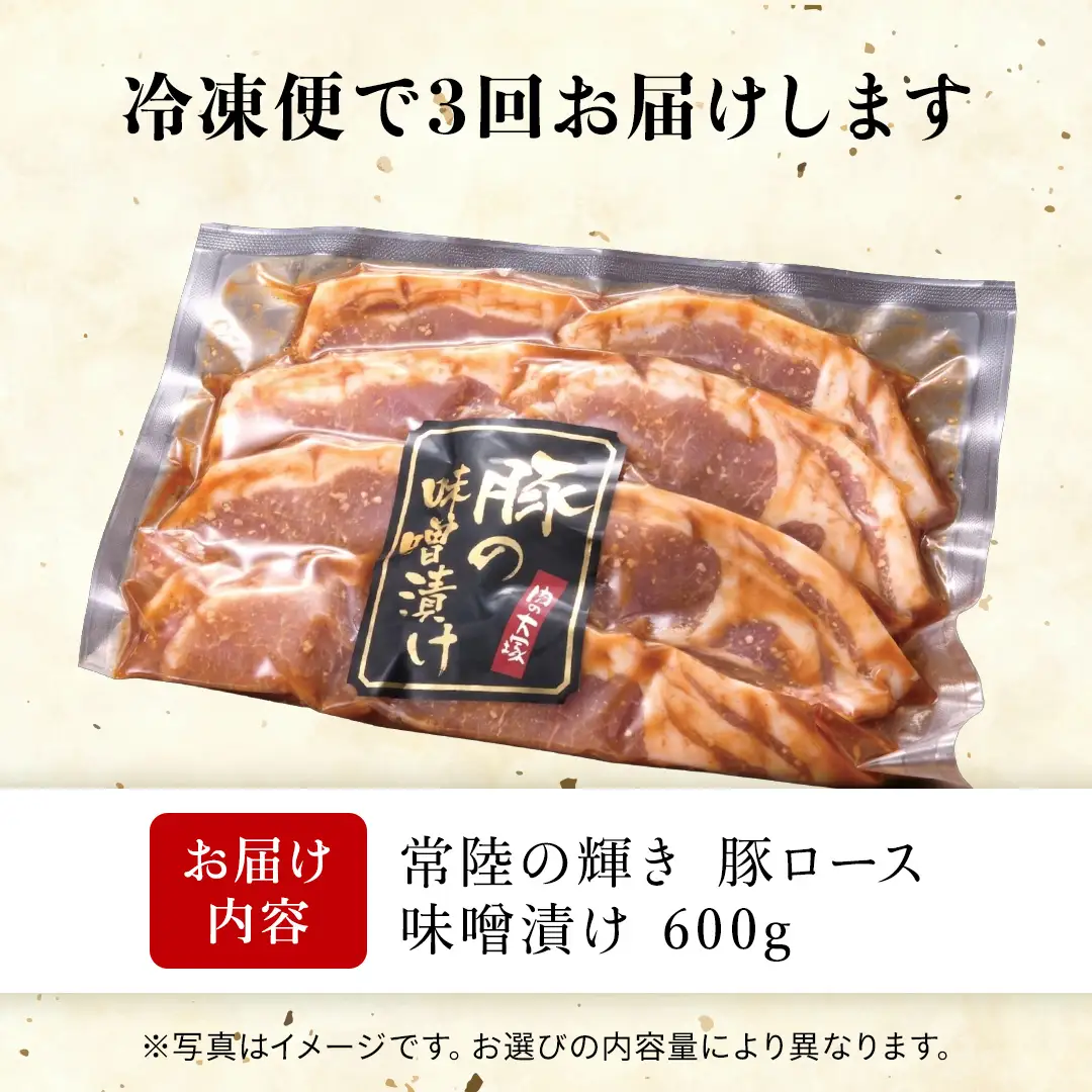 【 3カ月 定期便 】茨城県 銘柄豚 「 常陸の輝き 」豚ロース 味噌漬け 6枚入 （ 100g × 6枚 ）味噌 冷凍 人気 おすすめ 味付き肉 味付け肉 惣菜 おかず タレ漬け（AP016）