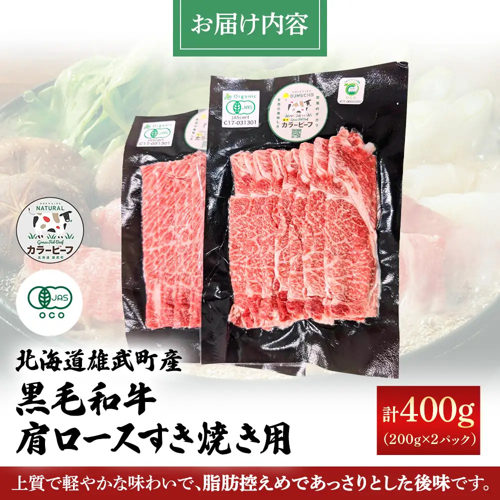 【カラービーフ】有機黒毛和牛肩ロースすき焼き用（200gｘ2P）【0113001】
