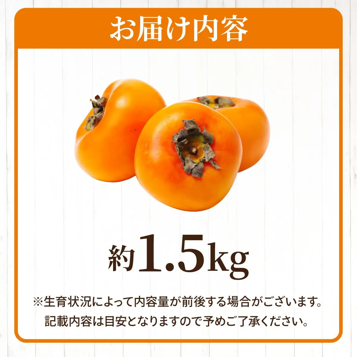 福岡より直送！種がほとんどない新ブランド 柿 秋王 約1.5kg（5～6玉）化粧箱入（2026年10月以降発送）