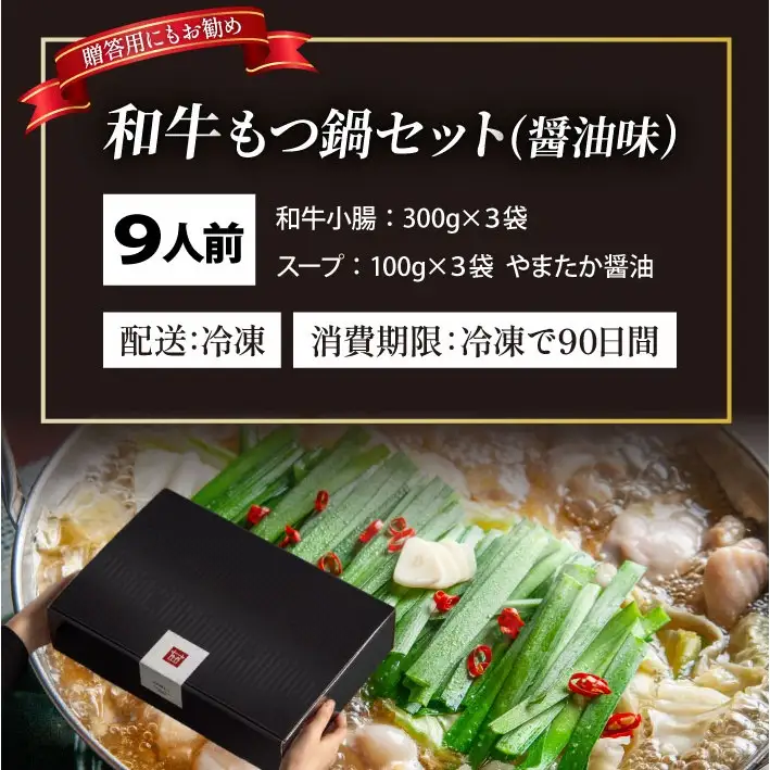  和牛 もつ鍋セット 醤油味 （ちゃんぽん麺なし） 9人前【久田精肉店】