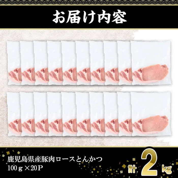 鹿児島県産 豚肉 ロース とんかつ (計2kg・100g×20P) 【株式会社羽根】A1082