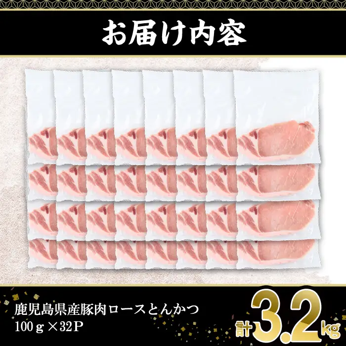 鹿児島県産 豚肉 ロース とんかつ (計3.2kg・100g×32P) 【株式会社羽根】A1083