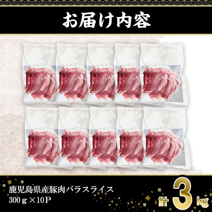 鹿児島県産 豚肉 バラ スライス  (計3kg・300g×10P)【株式会社羽根】A1084
