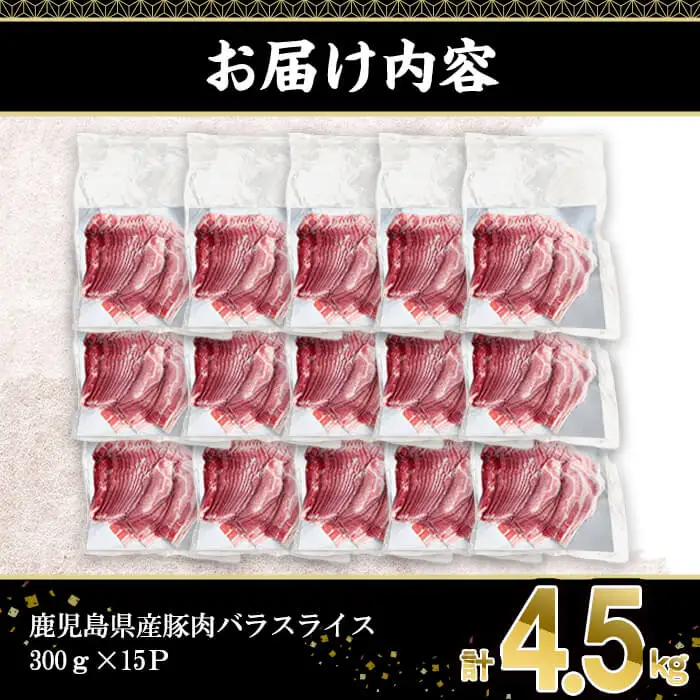 鹿児島県産豚肉バラスライス （計4.5kg・300g×15P)【株式会社羽根】A1085