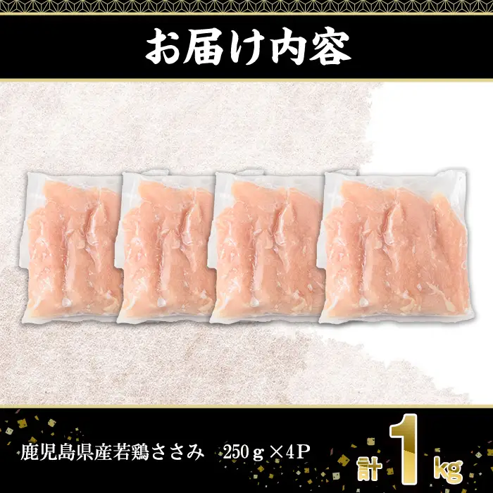 鹿児島県産 若鶏 ささみ 計1kg (250g×4P)  冷凍 【株式会社羽根】A1088