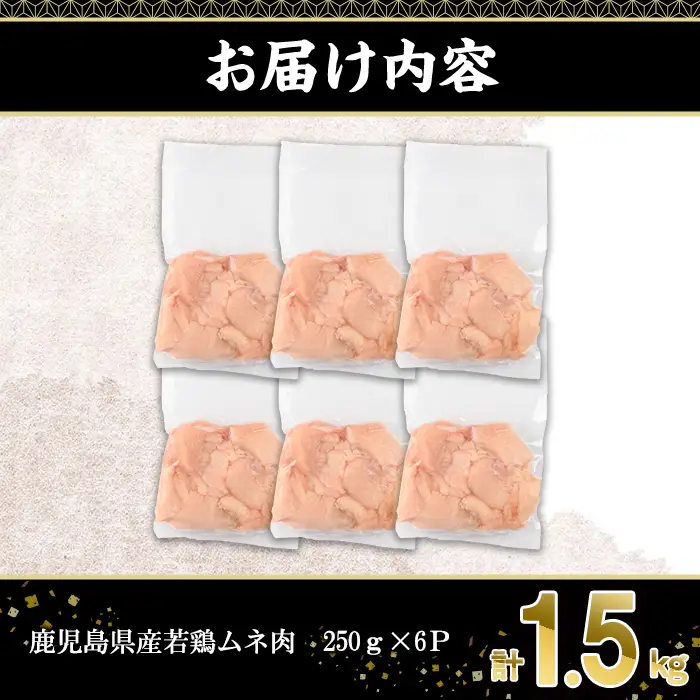 鹿児島県産 若鶏 ムネ肉 (計1.5kg・250g×6P)  冷凍 【株式会社羽根】A1089