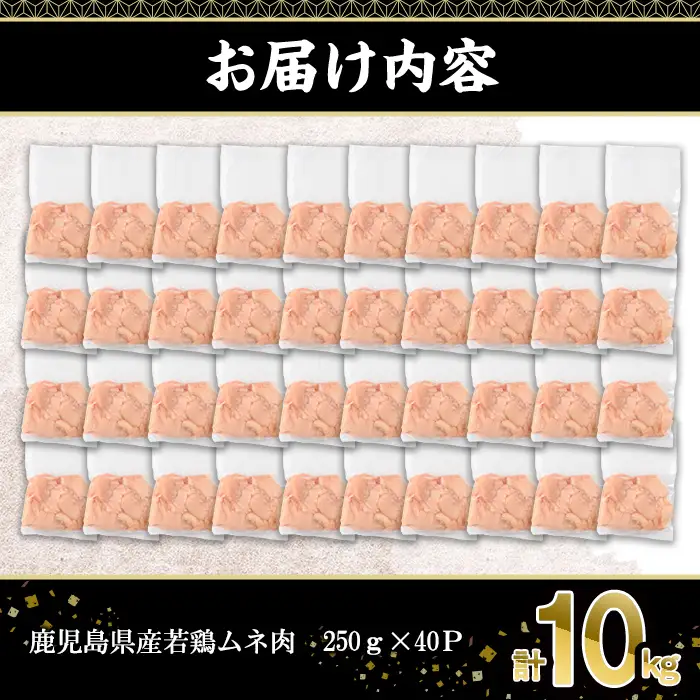 鹿児島県産 若鶏 ムネ肉 (計10kg・250g×40P)  冷凍 【株式会社羽根】A1091
