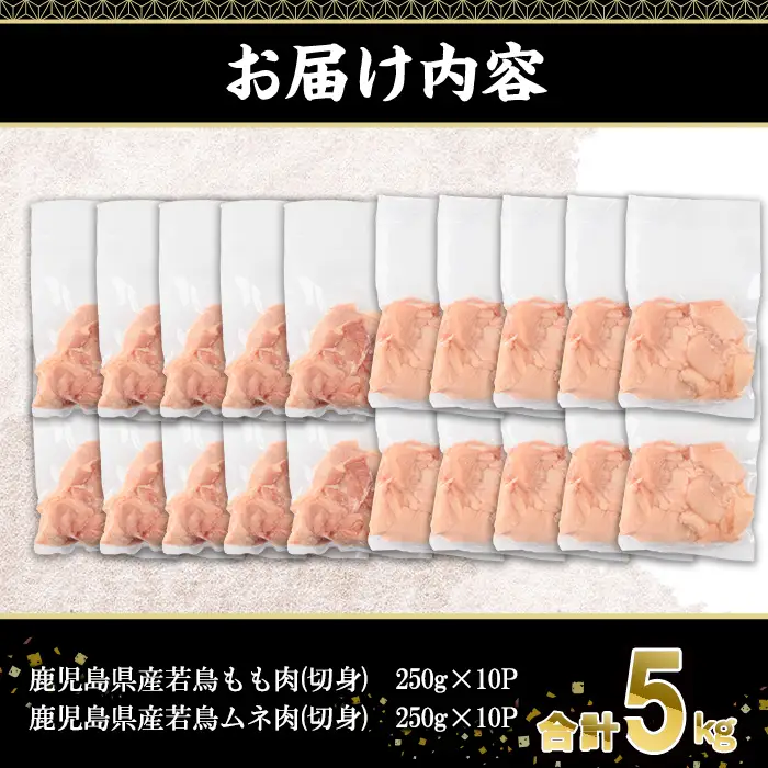 鹿児島県産若鶏もも・ムネセット(合計5kg・各250g×10P) 若鶏 切身 冷凍【株式会社羽根】 A1100