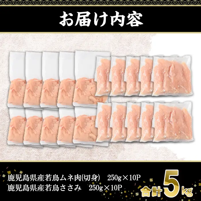 鹿児島県産若鶏ささみ・ムネセット(合計5kg・各250g×10P)若鶏 切身 冷凍【株式会社羽根】 A1101