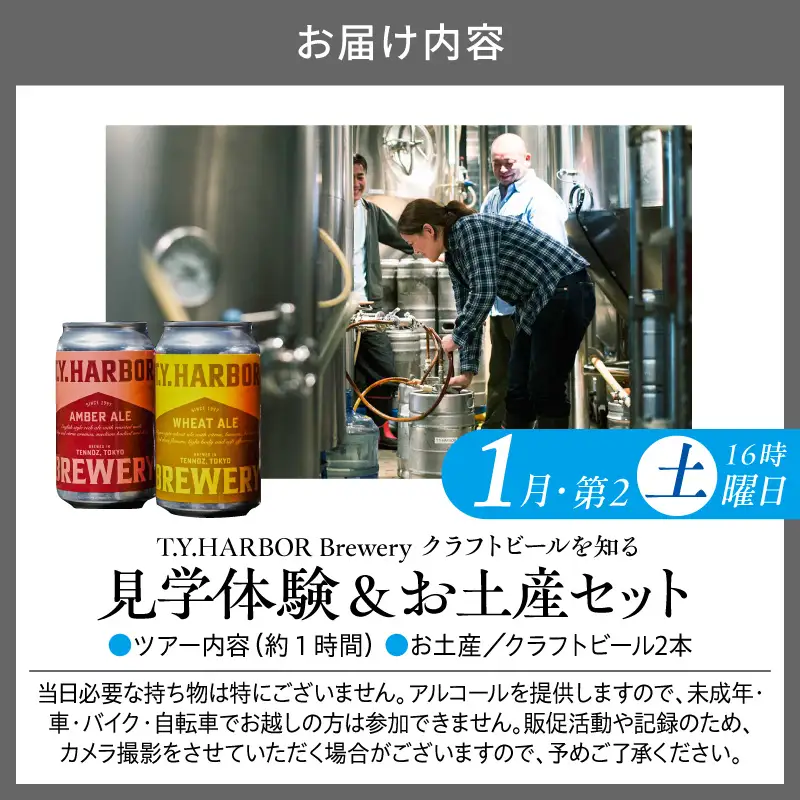 美味しいビールを「知る！」「体験する！」　T.Y.HARBOR Brewery クラフトビールを知る 見学体験＆お土産セット【1月第二土曜日16時】