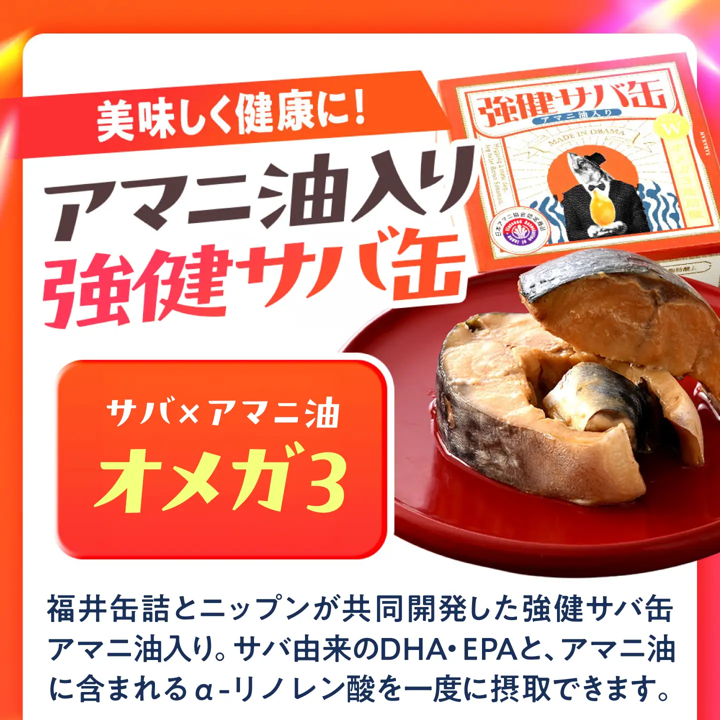 若狭宇宙鯖缶＆強健サバ缶アマニ油入り 食べ比べ48缶セット / サバ缶 鯖缶 宇宙日本食 アマニ油 オメガ3 保存食 小浜市 / 福井缶詰[BFAB084]