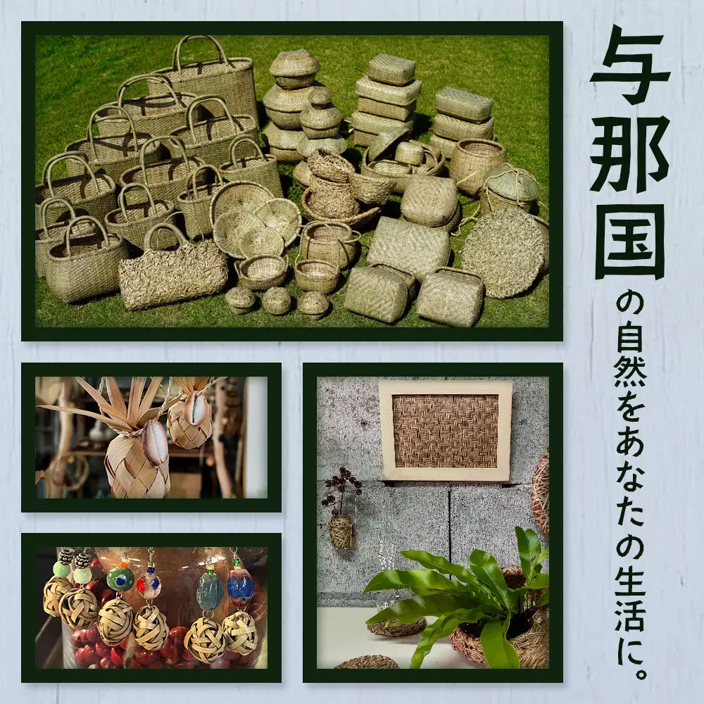与那国の自然を編み上げた、世界にひとつの籠。「いでぃる」 YT-2|沖縄県 与那国町 与那国島 民芸 手作り 伝統  暮らし  植物 籠  贈答 ギフト